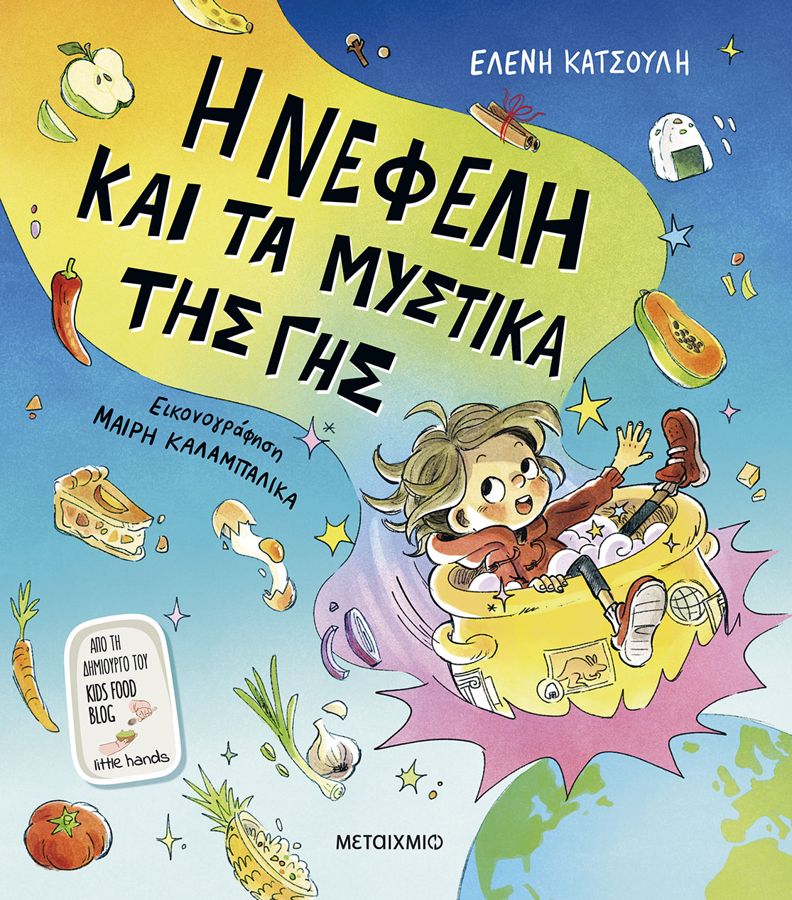 Διαδραστική εκδήλωση για παιδιά με αφορμή το νέο βιβλίο της Ελένης Κατσούλη «Η Νεφέλη και τα μυστικά της γης»