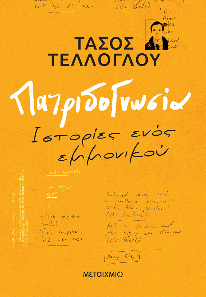 Παρουσίαση του νέου βιβλίου του Τάσου Τέλλογλου «Πατριδογνωσία: Ιστορίες ενός εμμονικού»