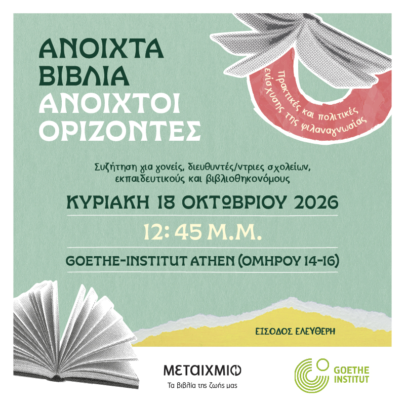 Στρογγυλό τραπέζι: ΑΝΟΙΧΤΑ ΒΙΒΛΙΑ - ΑΝΟΙΧΤΟΙ ΟΡΙΖΟΝΤΕΣ: Πρακτικές και πολιτικές ενίσχυσης της φιλαναγνωσίας