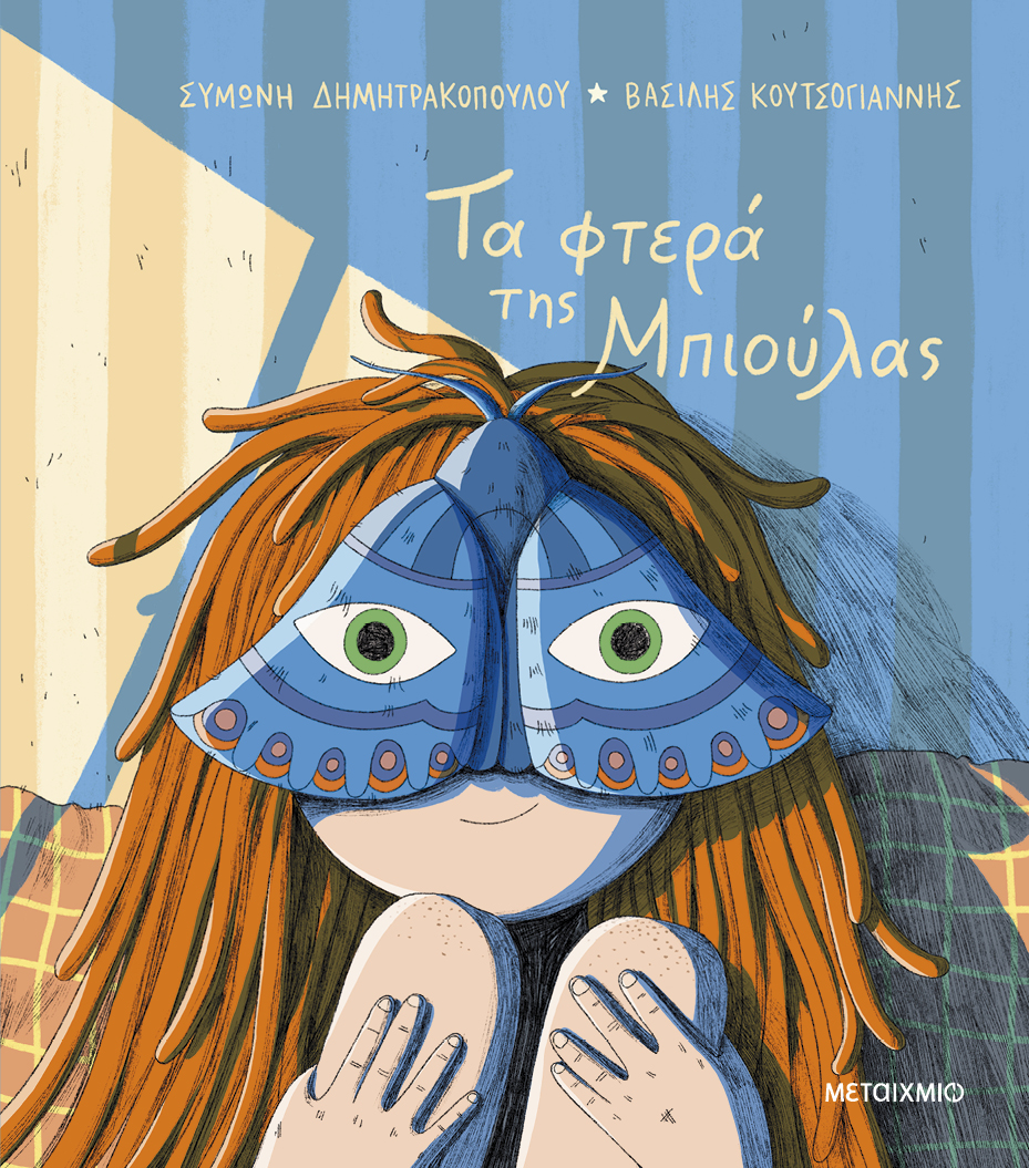 Διαδραστική εκδήλωση για παιδιά με αφορμή το νέο βιβλίο της Συμώνης Δημητρακοπούλου «Τα φτερά της Μπιούλας»