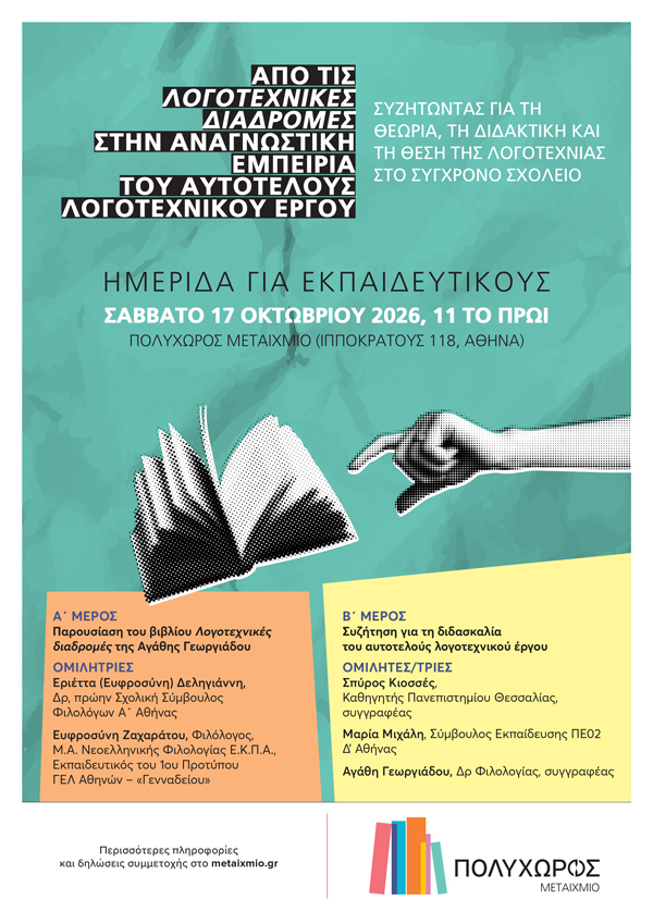 Από τις Λογοτεχνικές διαδρομές στην αναγνωστική εμπειρία του αυτοτελούς λογοτεχνικού έργου