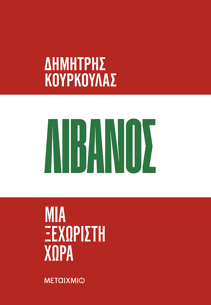 Παρουσίαση του νέου βιβλίου του Δημήτρη Κούρκουλα «Λίβανος: Μια ξεχωριστή χώρα» και συζήτηση για τις γεωπολιτικές επιπτώσεις των συγκρούσεων στη Μέση Ανατολή