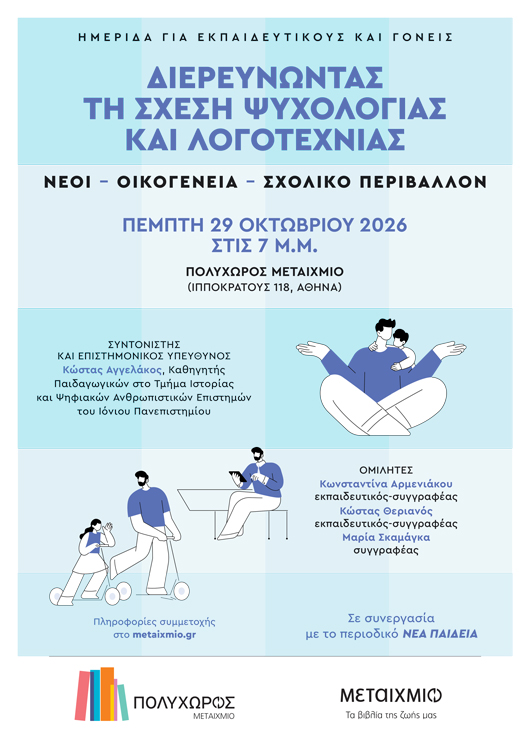 Διερευνώντας τη σχέση ψυχολογίας και λογοτεχνίας: Νέοι – Οικογένεια – Σχολικό περιβάλλον: Ενημερωτική ημερίδα για εκπαιδευτικούς και γονείς