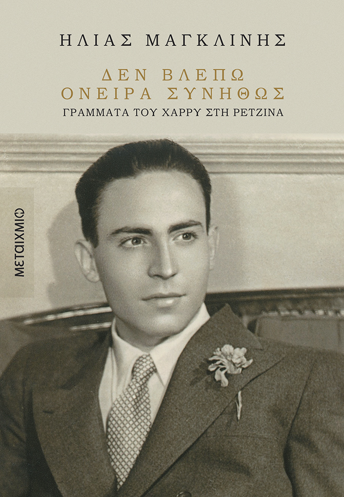 Παρουσίαση του νέου βιβλίου του Ηλία Μαγκλίνη «Δεν βλέπω όνειρα συνήθως: Γράμματα του Χάρρυ στη Ρετζίνα»