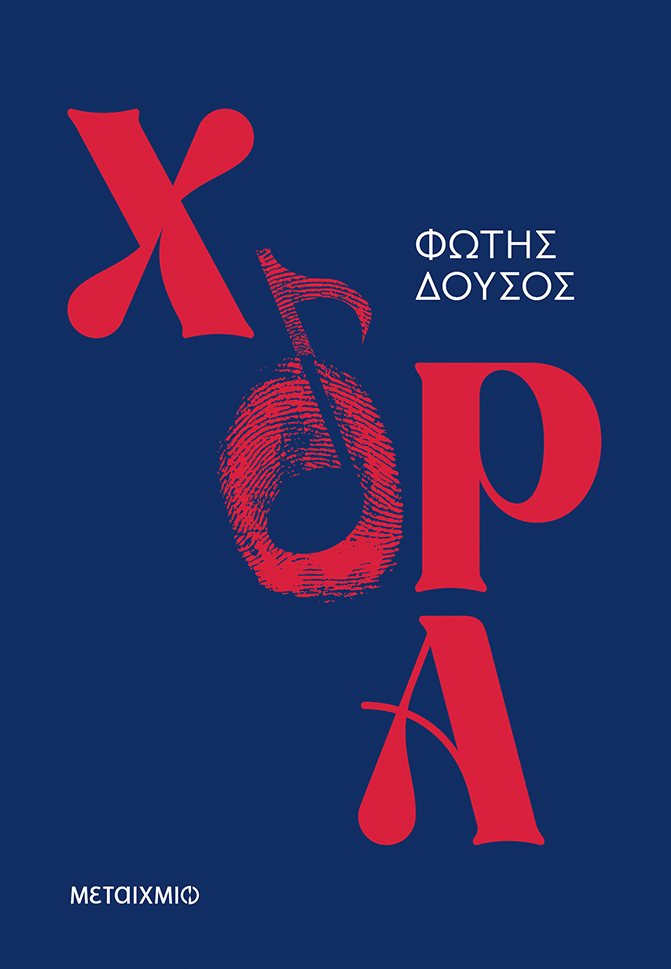 Παρουσίαση του νέου αστυνομικού μυθιστορήματος του Φώτη Δούσου «Χόρα»
