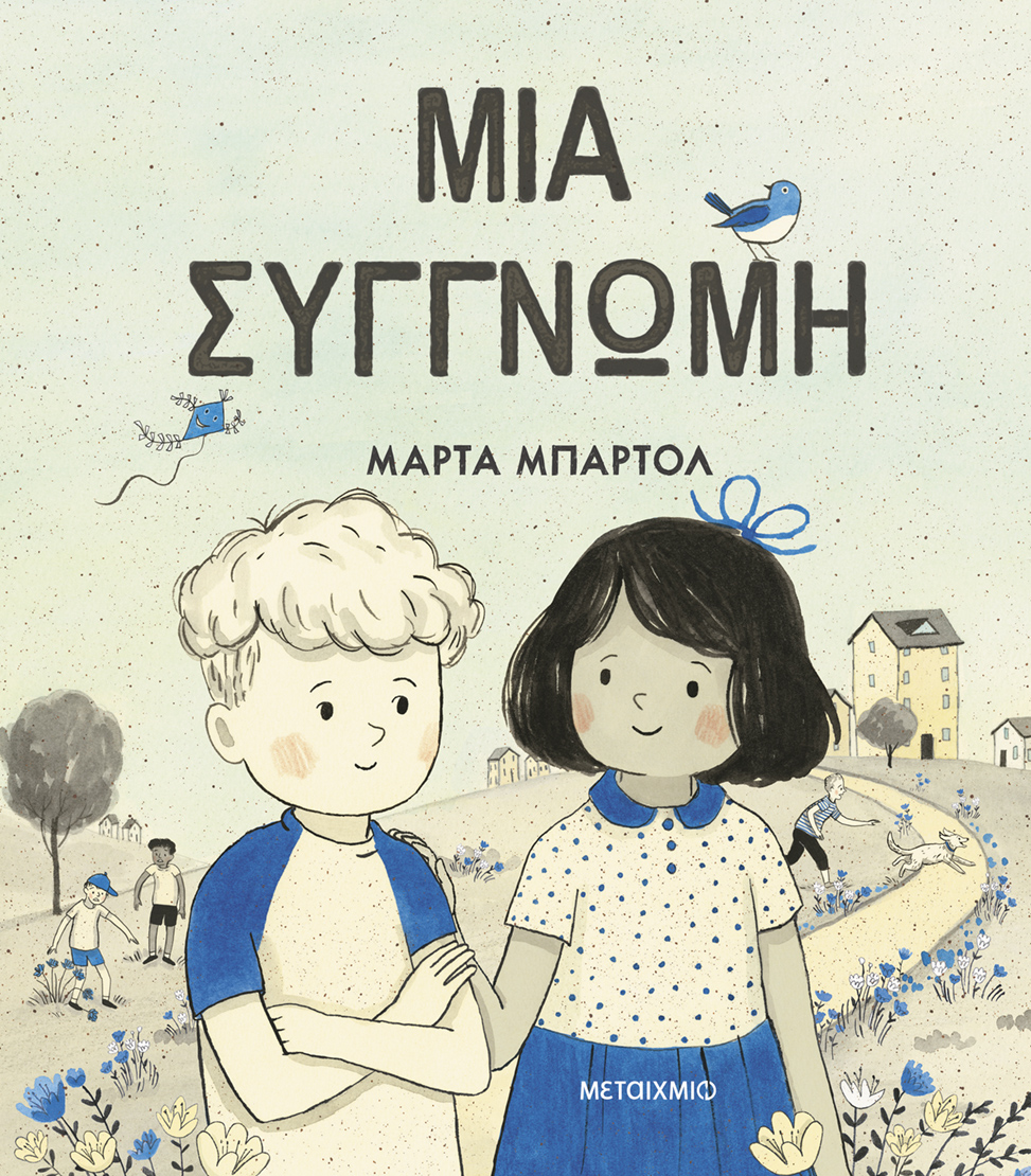 Ημερίδα με αφορμή τα silent books της Μάρτα Μπάρτολ - Βουβά εικονοβιβλία: Kι όμως μιλούν!