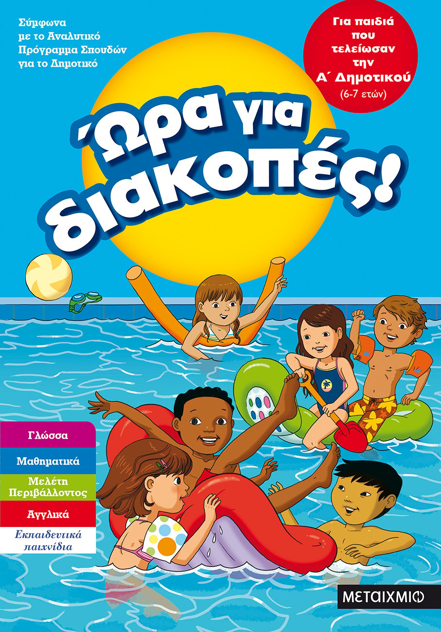 ΒΙΒΛΙΟΠΡΟΤΑΣΕΙΣ ΓΙΑ ΤΙΣ ΚΑΛΟΚΑΙΡΙΝΕΣ ΔΙΑΚΟΠΕΣ (Δημοτικό)