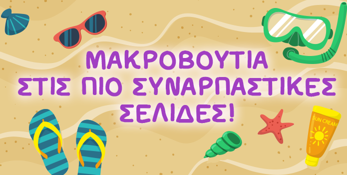 ΜΑΚΡΟΒΟΥΤΙΑ ΣΤΙΣ ΠΙΟ ΣΥΝΑΡΠΑΣΤΙΚΕΣ ΣΕΛΙΔΕΣ 