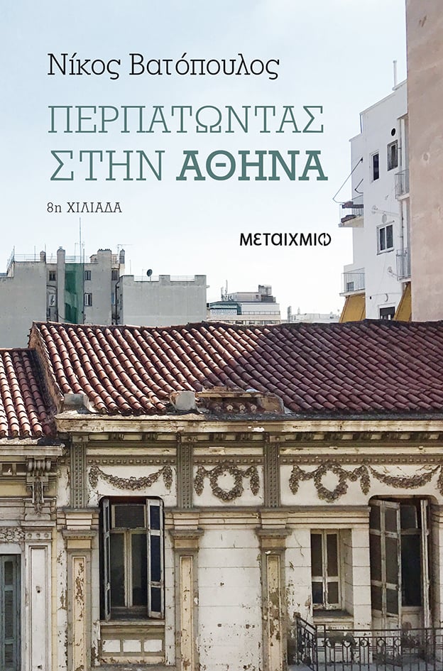 ΤΟ «ΠΕΡΠΑΤΩΝΤΑΣ ΣΤΗΝ ΑΘΗΝΑ» ΒΡΑΒΕΥΕΤΑΙ ΑΠΟ ΤΟΥΣ ΑΝΑΓΝΩΣΤΕΣ