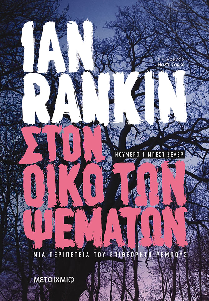 «ΣΤΟΝ ΟΙΚΟ ΤΩΝ ΨΕΜΑΤΩΝ» ΤΟΥ IAN RANKIN