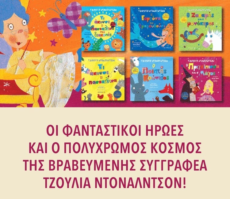 Ο ΠΟΛΥΧΡΩΜΟΣ ΚΟΣΜΟΣ ΤΗΣ ΒΡΑΒΕΥΜΕΝΗΣ ΣΥΓΓΡΑΦΕΑ ΤΖΟΥΛΙΑ ΝΤΟΝΑΛΝΤΣΟΝ