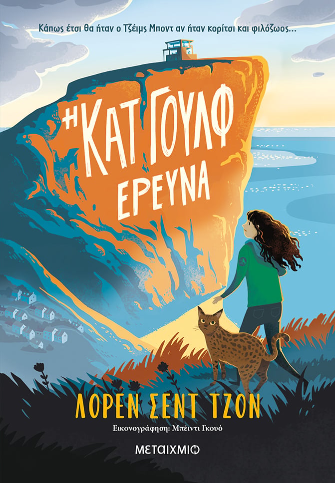 Η ΚΑΤ ΓΟΥΛΦ ΕΡΕΥΝΑ
