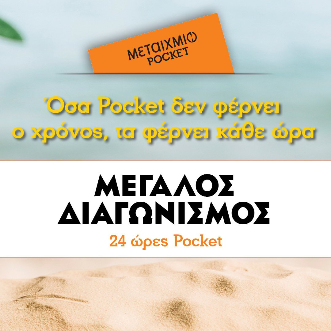 ΟΣΑ POCKET ΔΕΝ ΦΕΡΝΕΙ Ο ΧΡΟΝΟΣ, ΤΑ ΦΕΡΝΕΙ ΚΑΘΕ ΩΡΑ - ΑΠΟΤΕΛΕΣΜΑΤΑ