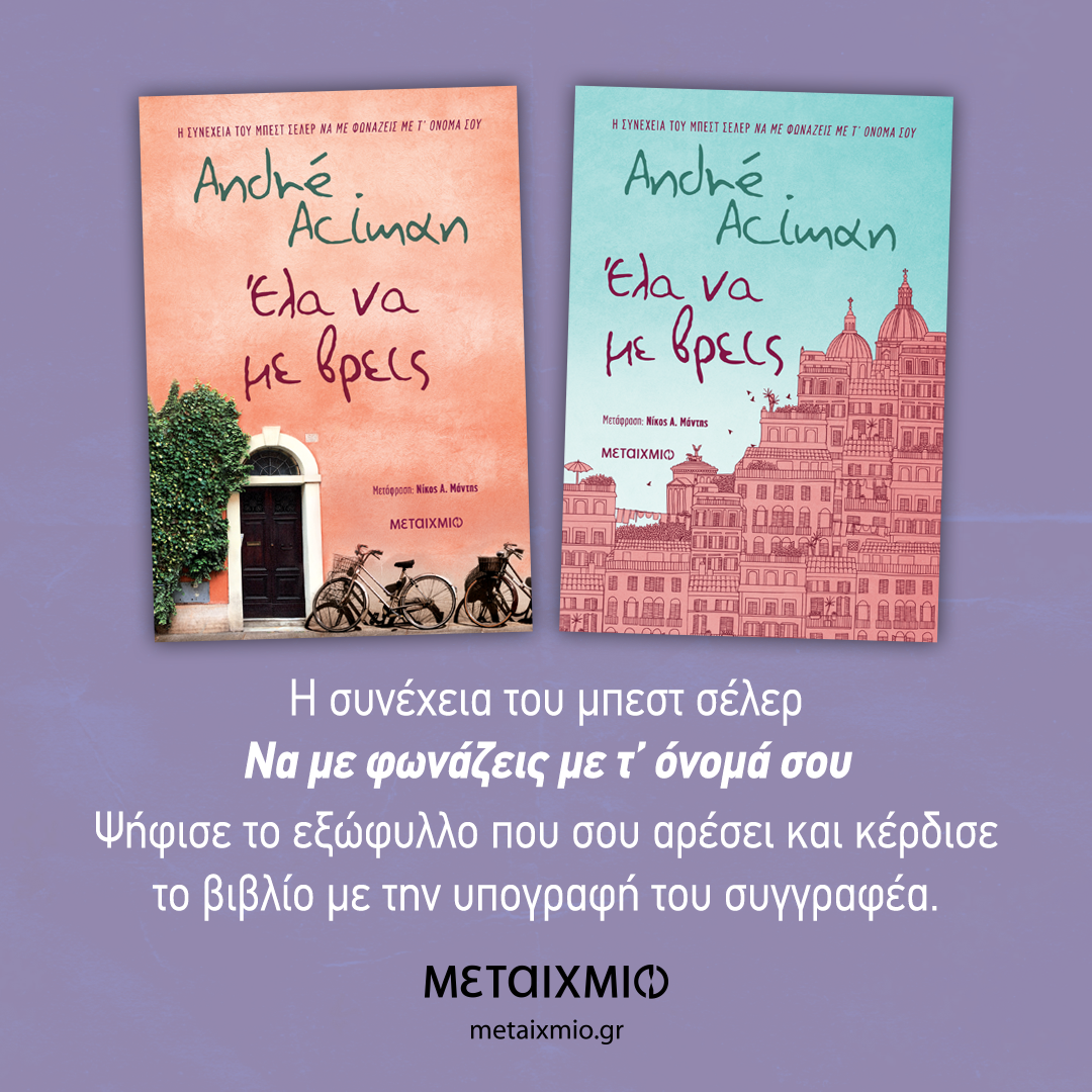 «ΕΛΑ ΝΑ ΜΕ ΒΡΕΙΣ» ΤΟΥ ANDRÉ ACIMAN