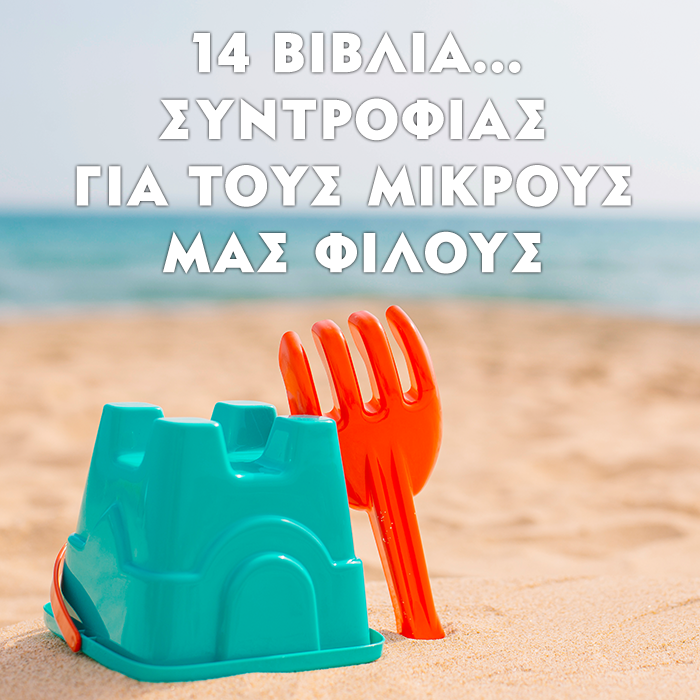 ΒΙΒΛΙΑ ΣΥΝΤΡΟΦΙΑΣ ΓΙΑ ΤΟΥΣ ΜΙΚΡΟΥΣ ΜΑΣ ΦΙΛΟΥΣ
