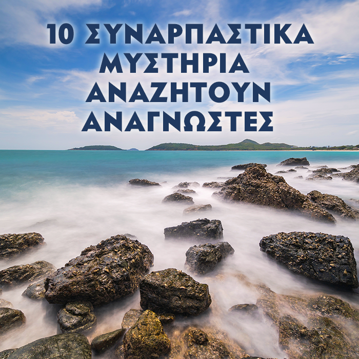 10 ΒΙΒΛΙΑ ΜΥΣΤΗΡΙΟΥ ΓΙΑ ΚΑΘΕ ΓΟΥΣΤΟ
