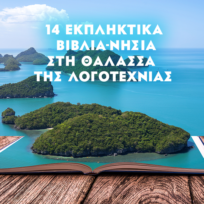 14 ΕΚΠΛΗΚΤΙΚΑ ΒΙΒΛΙΑ-ΝΗΣΙΑ