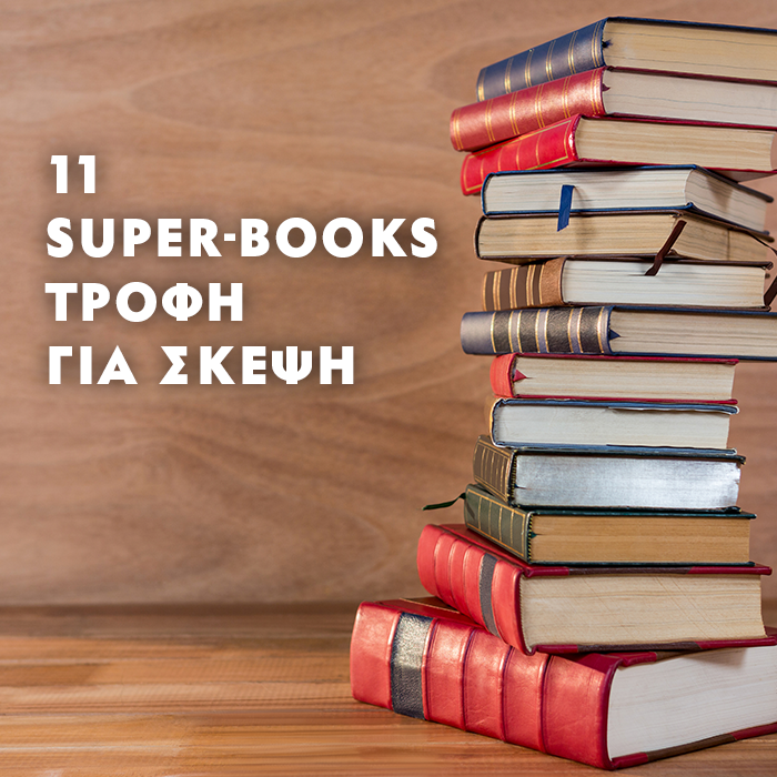 ΒΙΒΛΙΑ ΙΔΕΩΝ ΠΟΥ ΠΡΟΚΑΛΟΥΝ ΤΗ ΣΚΕΨΗ ΜΑΣ