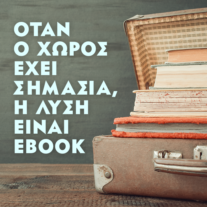 ΟΤΑΝ Ο ΧΩΡΟΣ ΕΧΕΙ ΣΗΜΑΣΙΑ, Η ΛΥΣΗ ΕΙΝΑΙ EBOOK