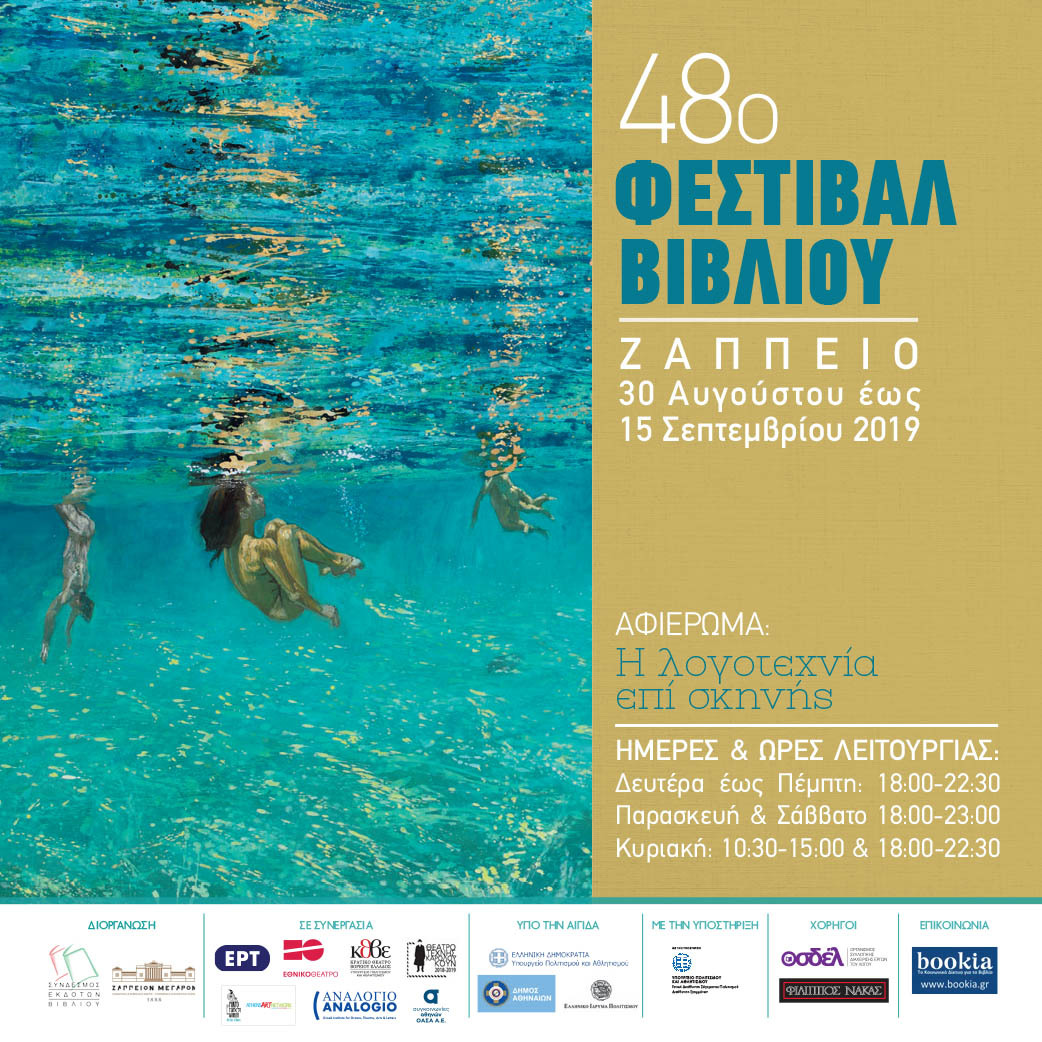 48ο ΦΕΣΤΙΒΑΛ ΒΙΒΛΙΟΥ ΣΤΟ ΖΑΠΠΕΙΟ