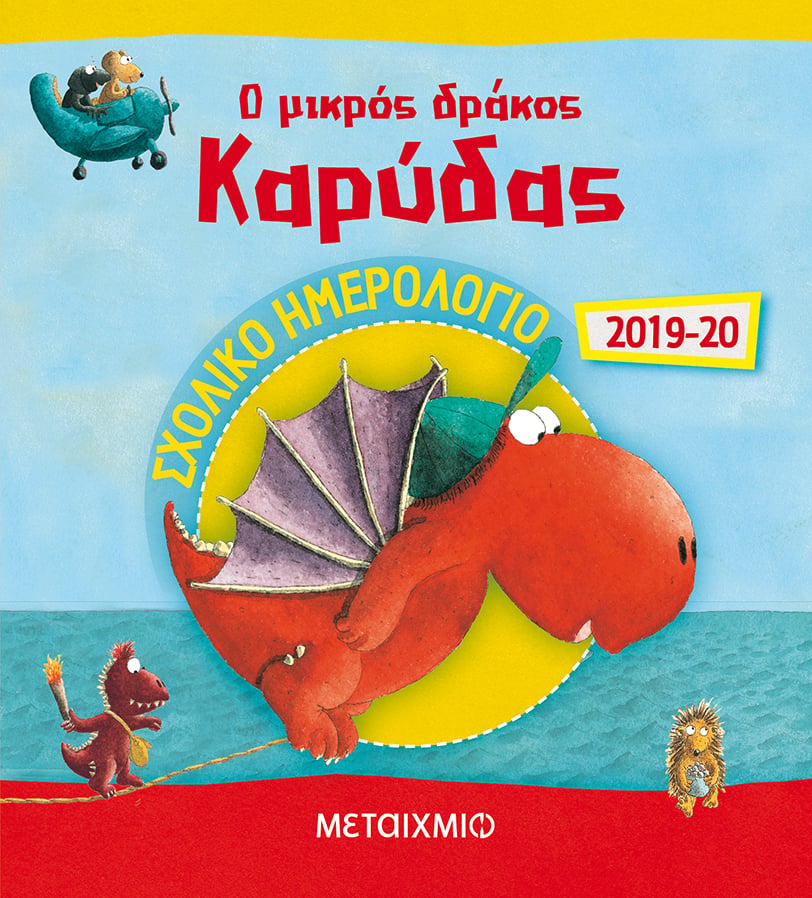 ΝΤΕΤΕΚΤΙΒ ΚΑΙ ΔΡΑΚΟΙ ΣΤΑ ΣΧΟΛΕΙΑ