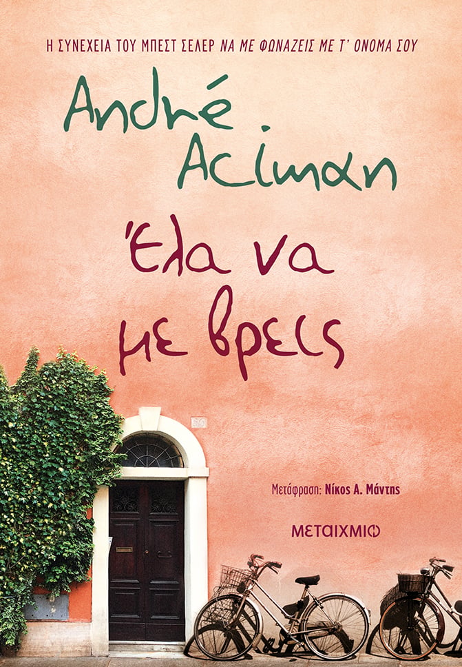 «ΕΛΑ ΝΑ ΜΕ ΒΡΕΙΣ» ΤΟΥ ANDRÉ ACIMAN - ΑΠΟΤΕΛΕΣΜΑΤΑ ΔΙΑΓΩΝΙΣΜΟΥ