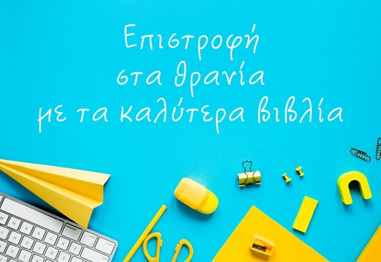 ΕΠΙΣΤΡΟΦΗ ΣΤΑ ΘΡΑΝΙΑ ΜΕ ΤΑ ΚΑΛΥΤΕΡΑ ΒΙΒΛΙΑ