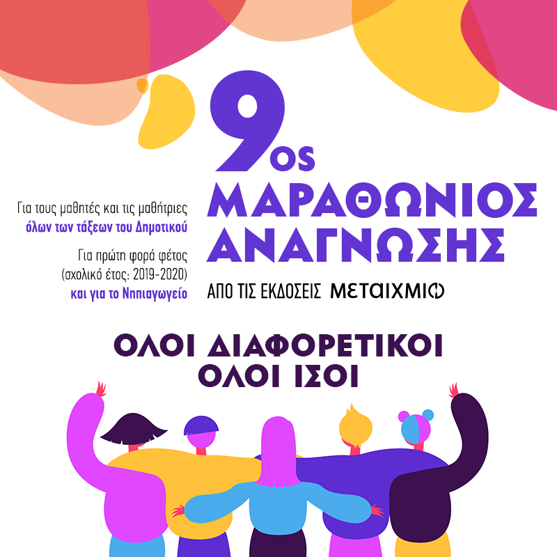 ΞΕΚΙΝΑ Ο ΜΑΡΑΘΩΝΙΟΣ ΑΝΑΓΝΩΣΗΣ