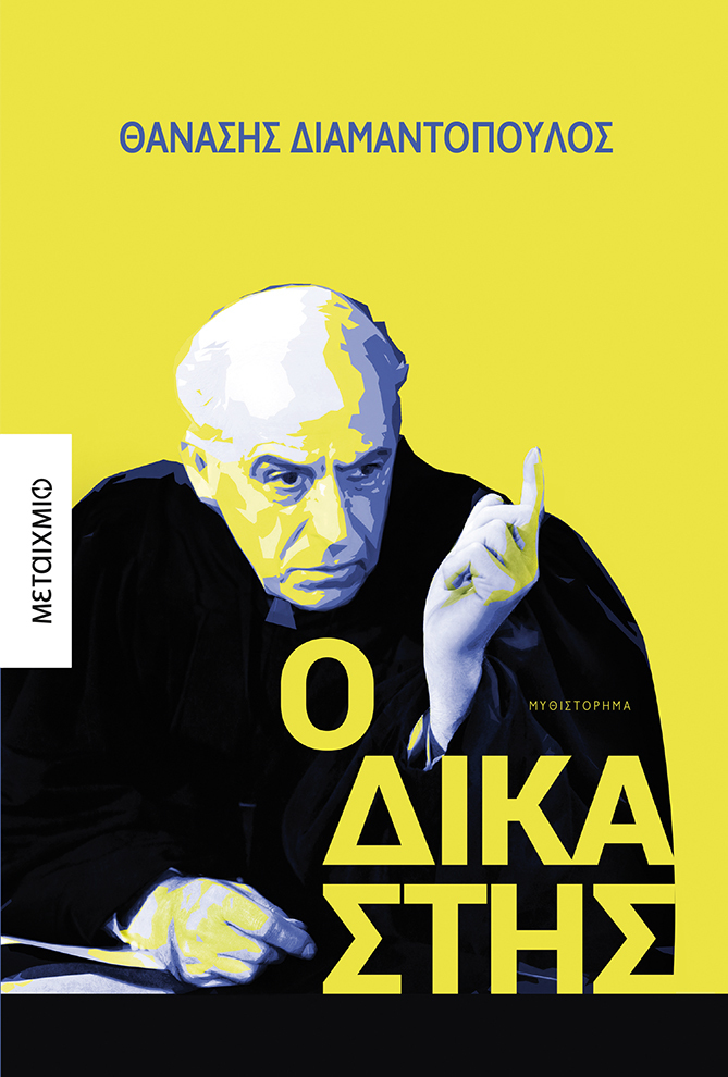 ΕΝΑΣ ΔΙΚΑΣΤΗΣ ΜΕ ΑΝΕΠΟΥΛΩΤΟ ΑΙΣΘΗΜΑ ΕΝΟΧΗΣ