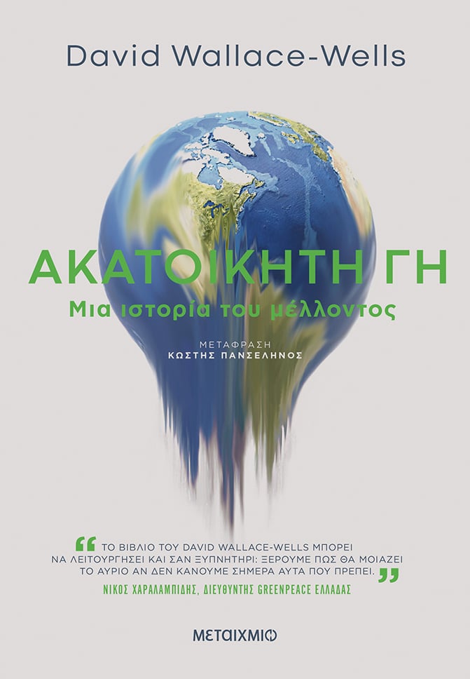 ΑΚΑΤΟΙΚΗΤΗ ΓΗ: ΕΝΑ ΒΑΘΙΑ ΕΠΙΚΑΙΡΟ ΒΙΒΛΙΟ