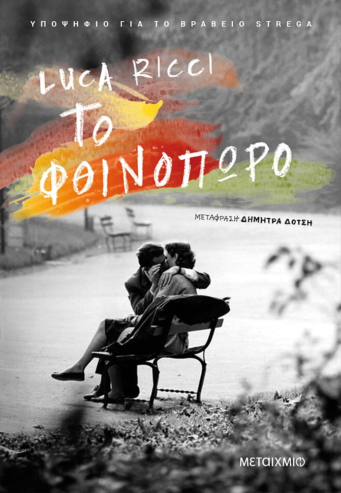 «ΤΟ ΦΘΙΝΟΠΩΡΟ» ΤΟΥ LUCA RICCI