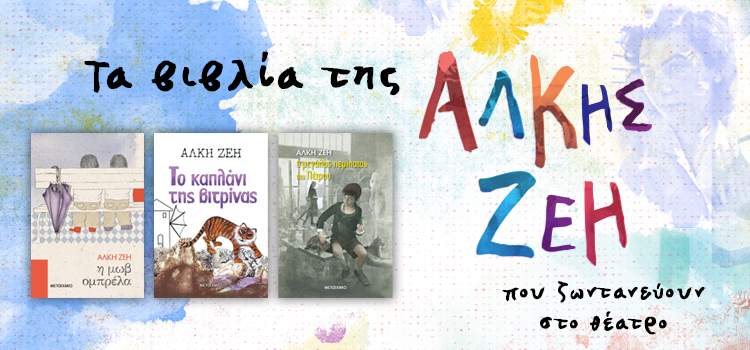 ΤΡΙΑ ΒΙΒΛΙΑ ΤΗΣ ΑΛΚΗΣ ΖΕΗ ΖΩΝΤΑΝΕΥΟΥΝ ΣΤΟ ΘΕΑΤΡΟ