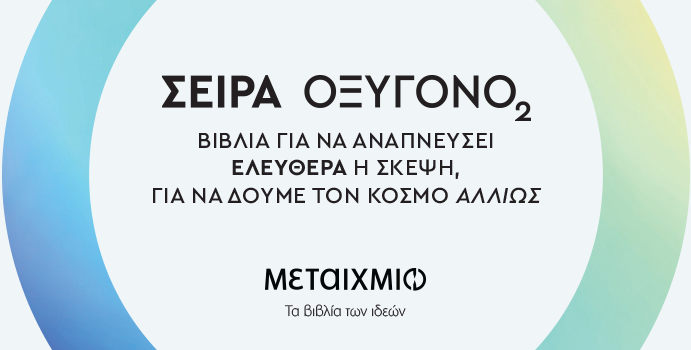 ΝΕΑ ΣΕΙΡΑ: ΟΞΥΓΟΝΟ