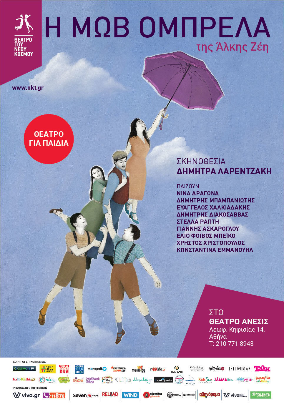ΜΕ ΜΙΑ «ΜΩΒ ΟΜΠΡΕΛΑ» ΣΤΟ ΘΕΑΤΡΟ ΑΝΕΣΙΣ