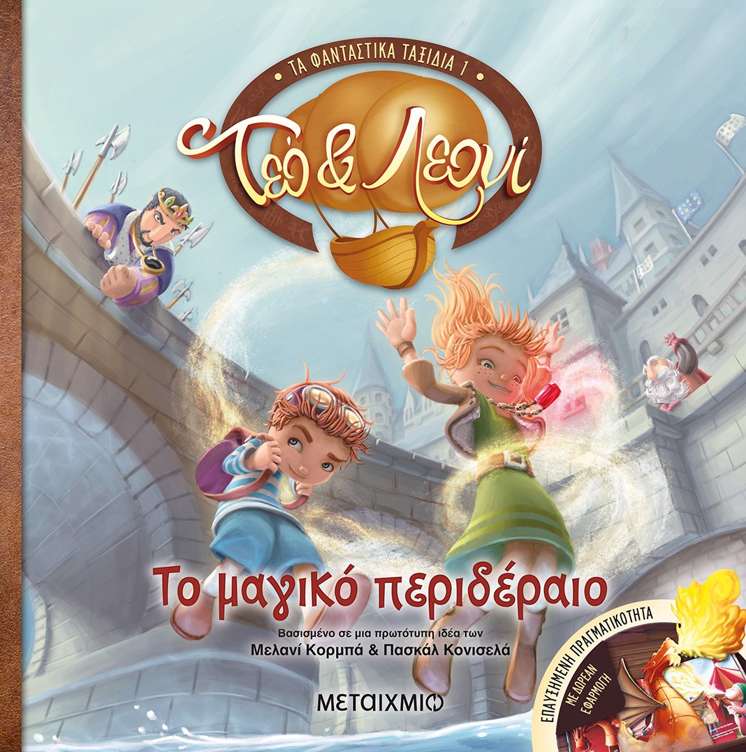 ΤΕΟ ΚΑΙ ΛΕΟΝΙ: ΜΙΑ ΝΕΑ ΣΕΙΡΑ ΒΙΒΛΙΩΝ ΠΟΥ ΘΑ ΣΑΣ ΕΝΤΥΠΩΣΙΑΣΕΙ