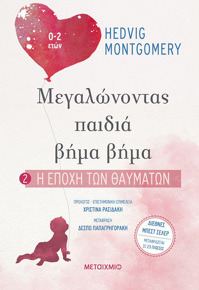 ΜΕΓΑΛΩΝΟΝΤΑΣ ΠΑΙΔΙΑ ΒΗΜΑ ΒΗΜΑ