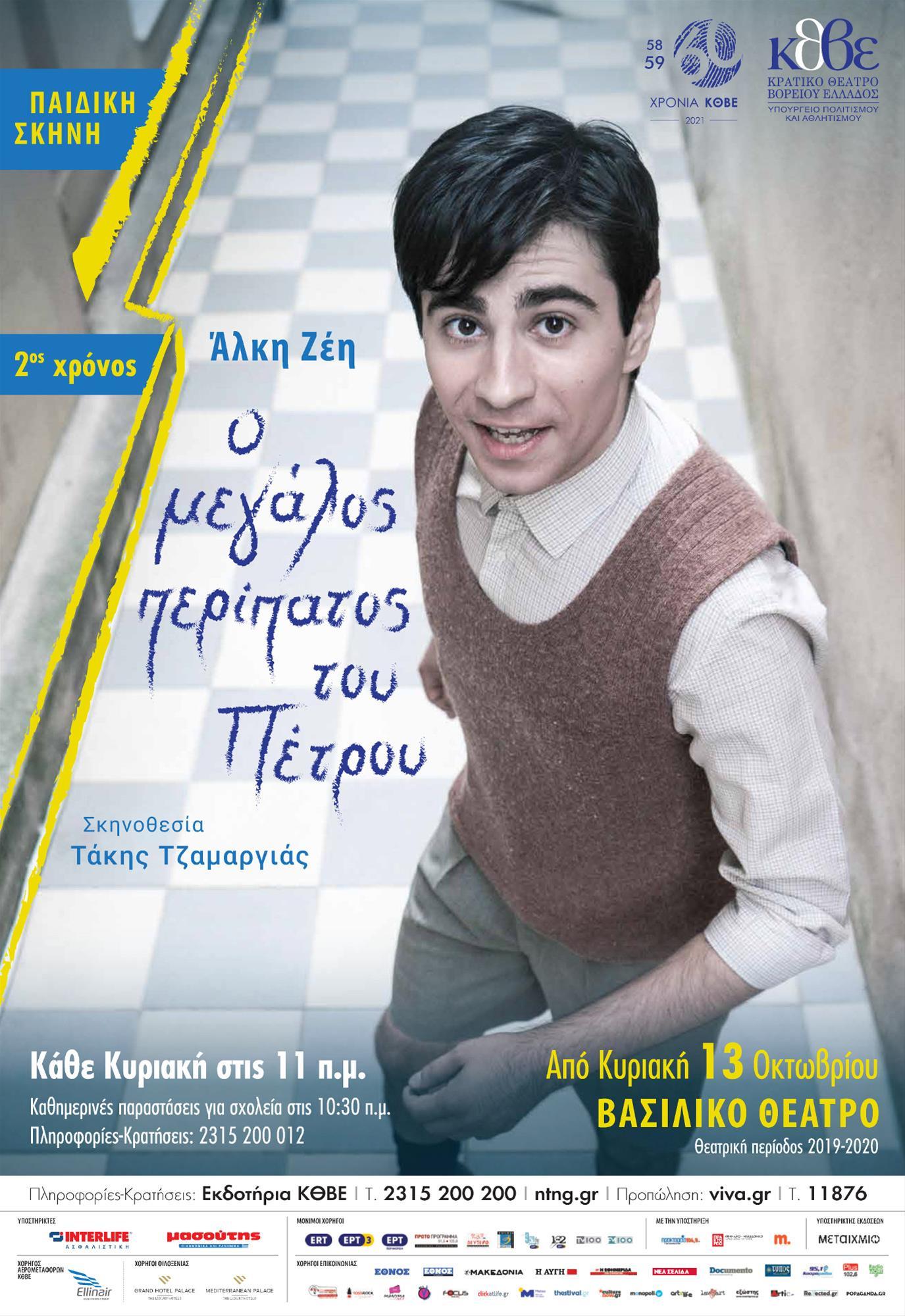 «Ο ΜΕΓΑΛΟΣ ΠΕΡΙΠΑΤΟΣ ΤΟΥ ΠΕΤΡΟΥ» ΣΤΟ ΚΡΑΤΙΚΟ ΘΕΑΤΡΟ ΒΟΡΕΙΟΥ ΕΛΛΑΔΟΣ