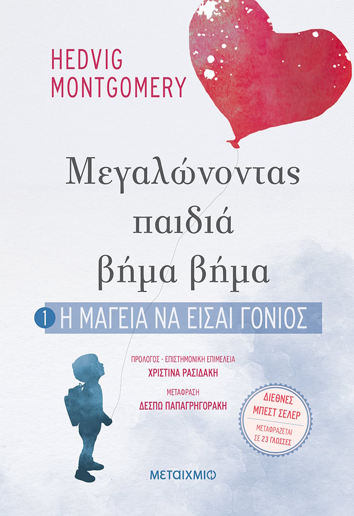 ΜΕΓΑΛΩΝΟΝΤΑΣ ΠΑΙΔΙΑ ΒΗΜΑ ΒΗΜΑ: ΜΙΑ ΣΕΙΡΑ ΒΙΒΛΙΩΝ ΠΟΥ ΠΡΕΠΕΙ ΝΑ ΕΧΟΥΝ ΣΤΟ ΚΟΜΟΔΙΝΟ ΤΟΥΣ ΟΛΟΙ ΟΙ ΓΟΝΕΙΣ