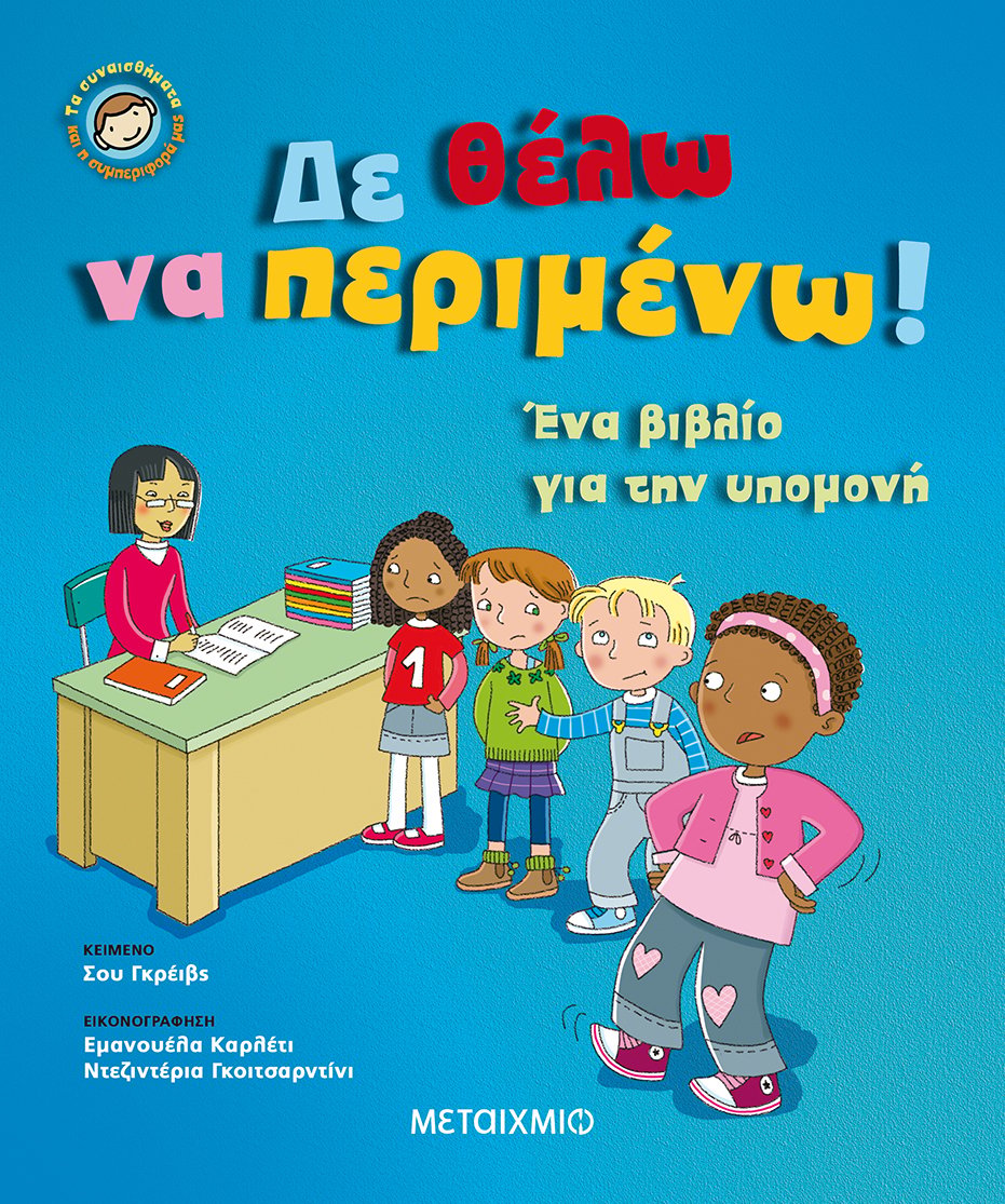 «ΤΑ ΣΥΝΑΙΑΣΘΗΜΑΤΑ ΚΑΙ Η ΣΥΜΠΕΡΙΦΟΡΑ ΜΑΣ»: ΜΙΑ ΣΙΕΡΑ ΒΙΒΛΙΩΝ ΠΟΥ ΜΑΘΑΙΝΕΙ ΣΤΑ ΠΑΙΔΙΑ ΤΡΟΠΟΥΣ ΚΑΛΗΣ ΣΥΜΠΕΡΙΦΟΡΑΣ