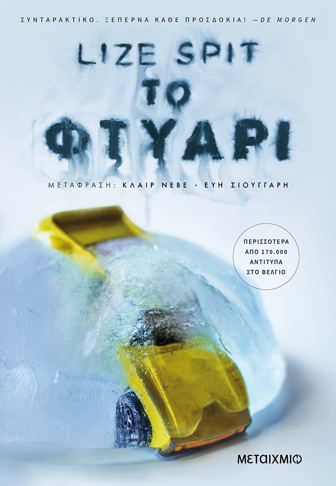 «ΤΟ ΦΤΥΑΡΙ» ΤΗΣ LIZE SPIT