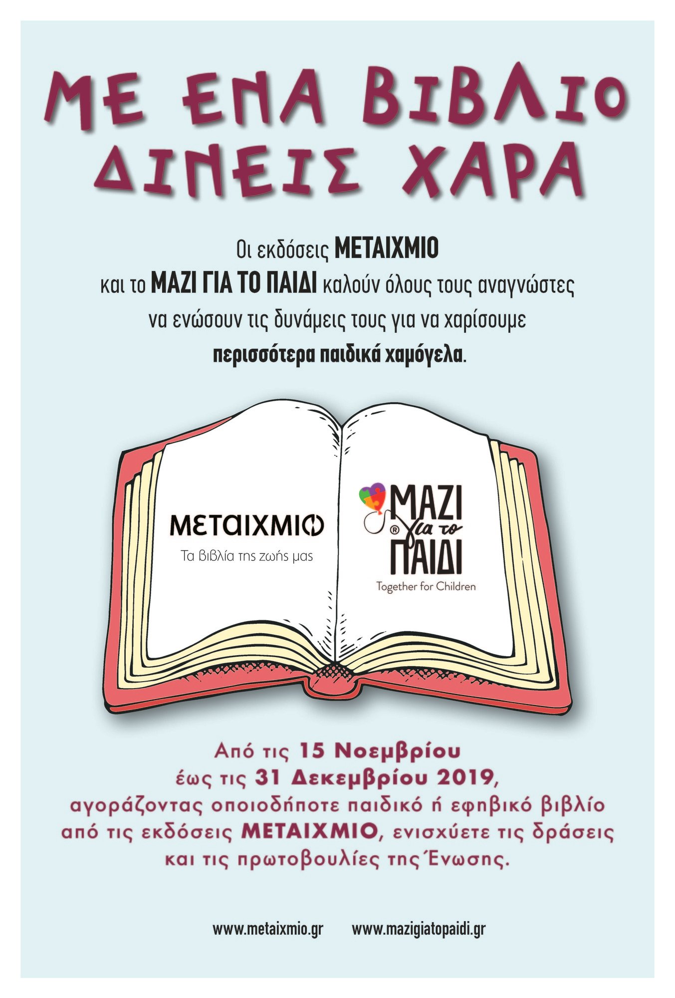 ΤΟ ΜΕΤΑΙΧΜΙΟ ΣΤΗΡΙΖΕΙ ΤΟ ΜΑΖΙ ΓΙΑ ΤΟ ΠΑΙΔΙ