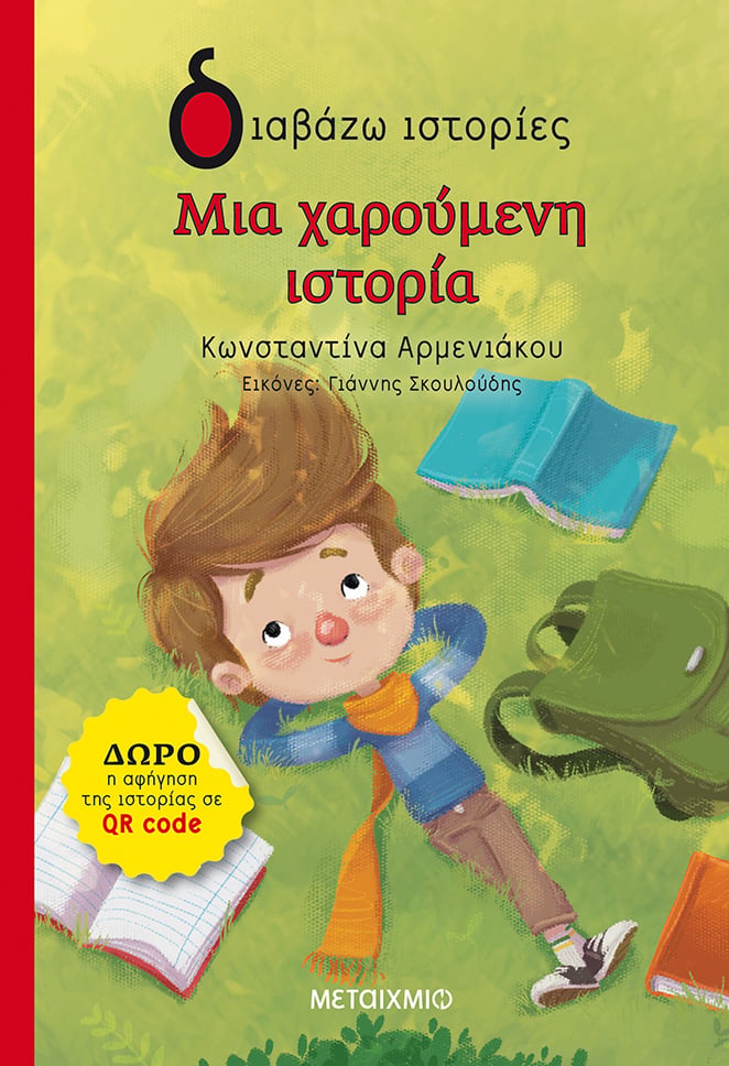 ΝΕΑ ΒΙΒΛΙΑ ΚΥΚΛΟΦΟΡΟΥΝ ΣΤΗ ΣΕΙΡΑ «ΔΙΑΒΑΖΩ ΙΣΤΟΡΙΕΣ»