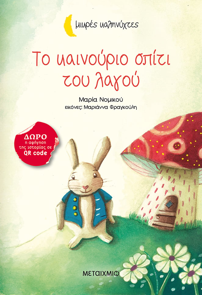 ΜΙΚΡΕΣ ΚΑΛΗΝΥΧΤΕΣ 