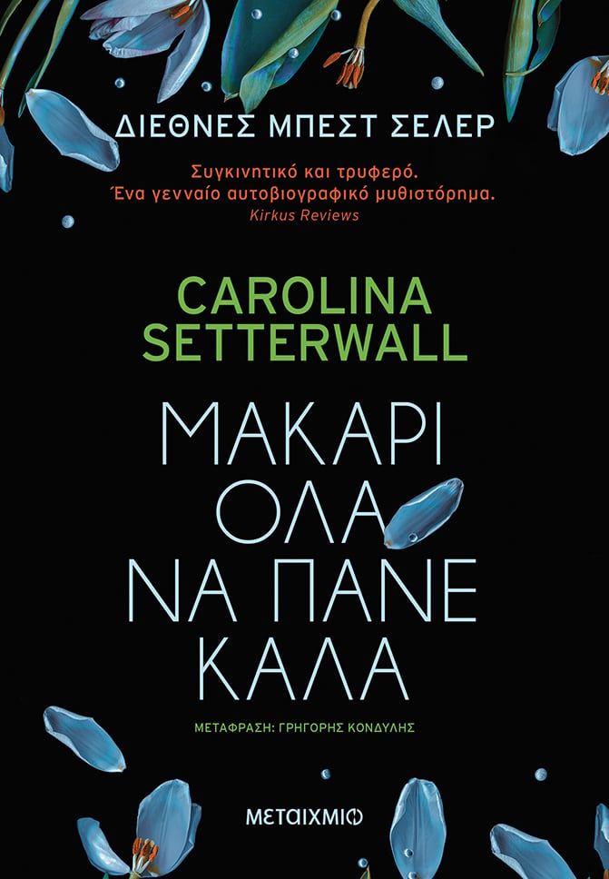 «ΜΑΚΑΡΙ ΟΛΑ ΝΑ ΠΑΝΕ ΚΑΛΑ» ΤΗΣ CAROLINA SETTERWALL