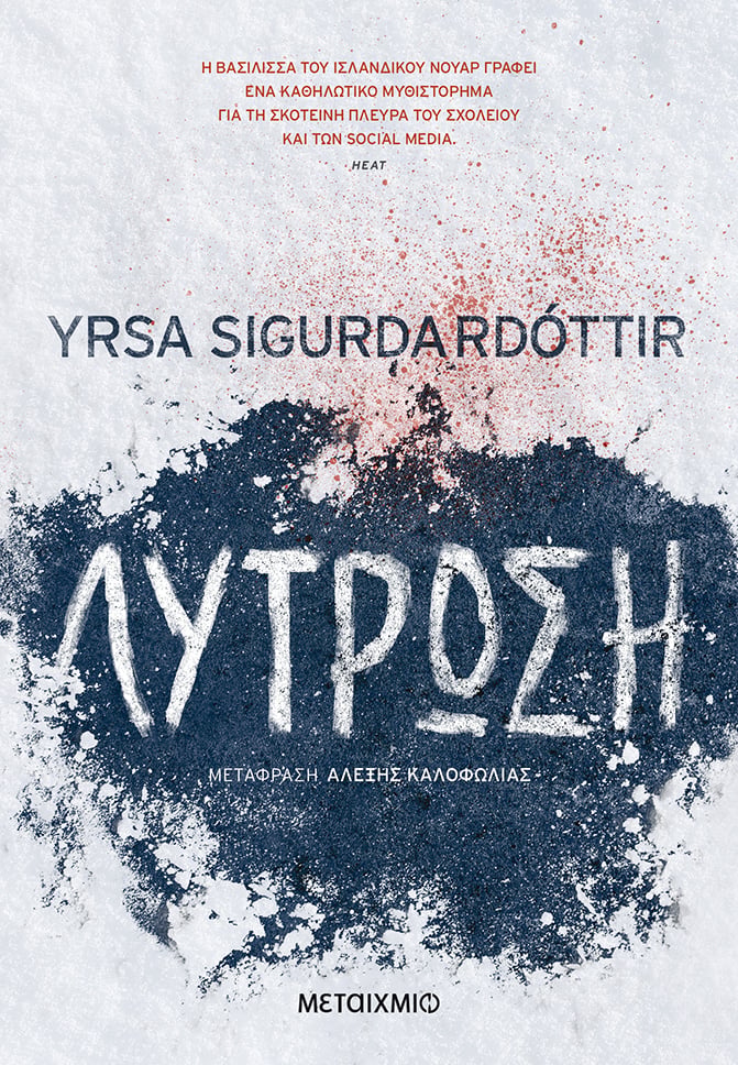 «Η ΛΥΤΡΩΣΗ» ΤΗΣ YRSA SIGURDARDOTTIR
