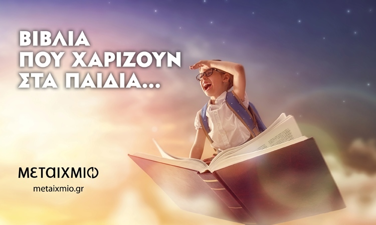 ΒΙΒΛΙΑ ΠΟΥ ΧΑΡΙΖΟΥΝ ΣΤΑ ΠΑΙΔΙΑ ΕΝΑΝ ΚΑΛΥΤΕΡΟ ΚΟΣΜΟ!