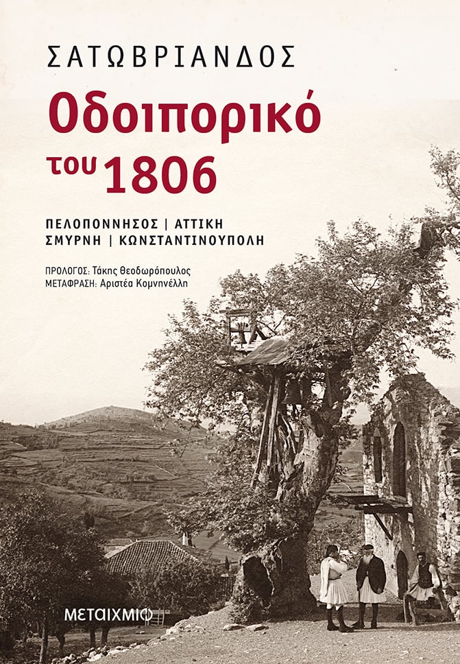 ΟΔΟΙΠΟΡΙΚΟ ΤΟΥ 1806