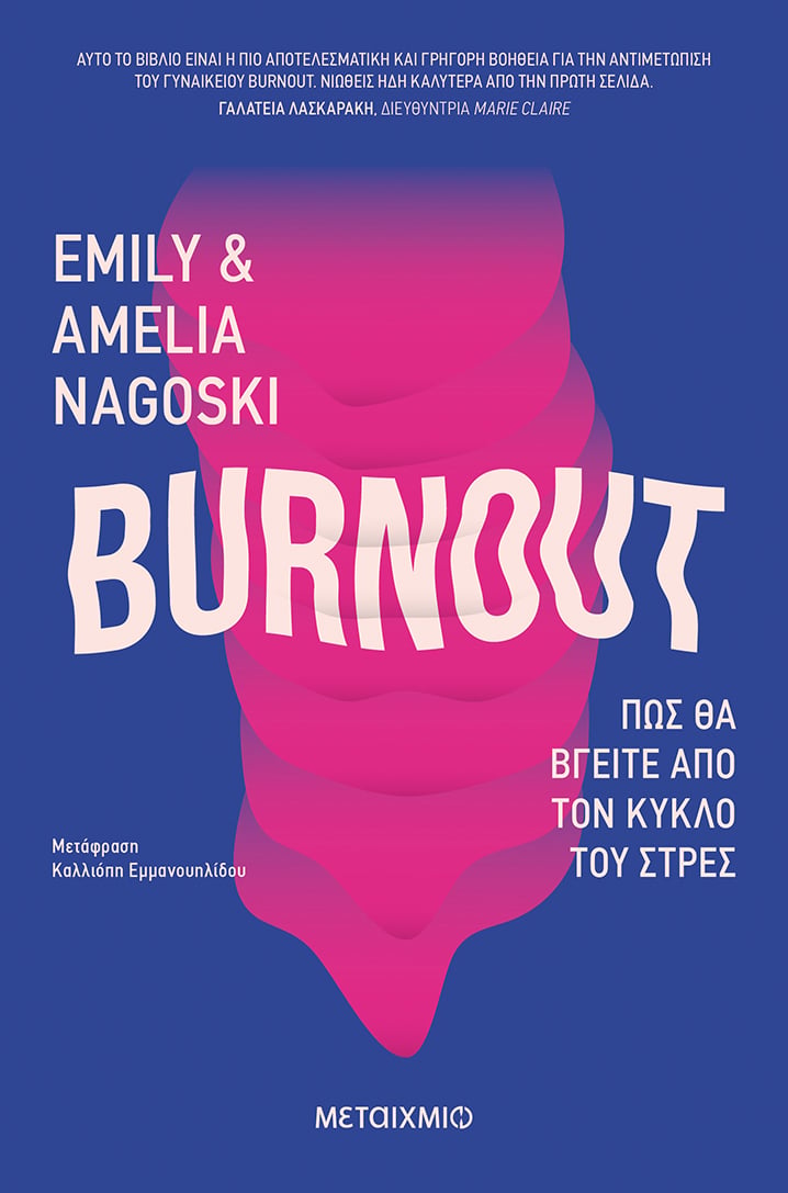 BURNOUT: ΠΩΣ ΘΑ ΒΓΕΙΤΕ ΑΠΟ ΤΟΝ ΚΥΚΛΟ ΤΟΥ ΣΤΡΕΣ