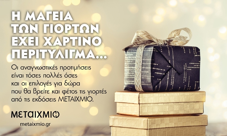 ΟΙ ΓΙΟΡΤΕΣ ΘΕΛΟΥΝ ΧΑΛΑΡΩΣΗ ΚΑΙ ΒΙΒΛΙΟ