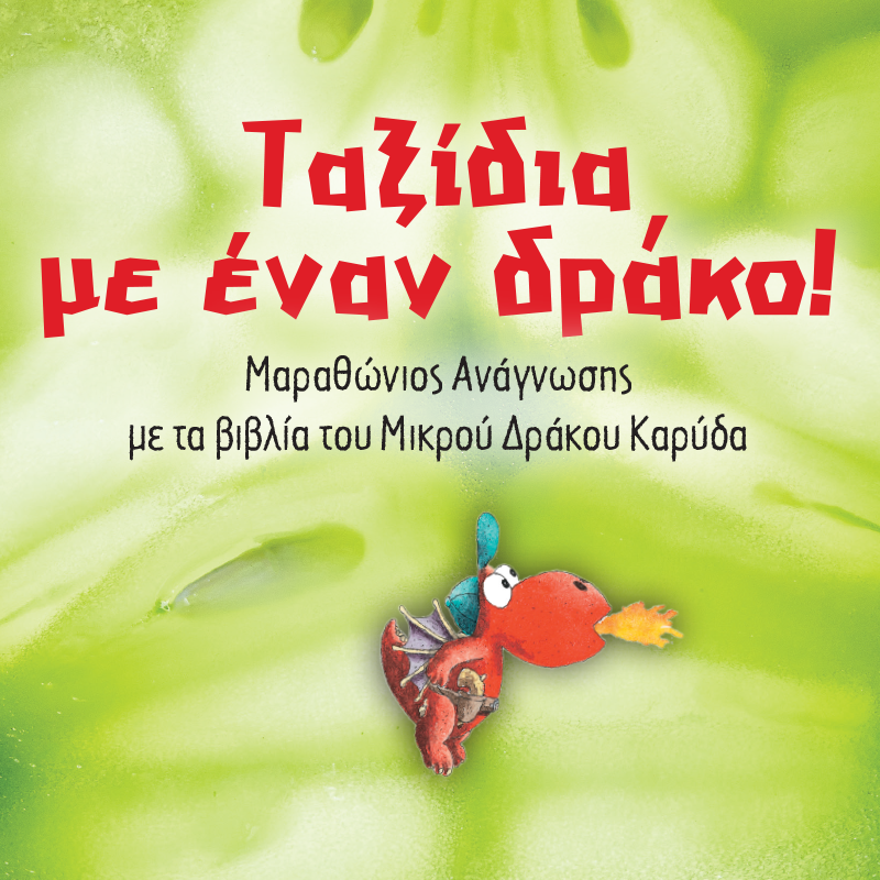 ΤΑΞΙΔΙΑ ΜΕ ΕΝΑΝ ΔΡΑΚΟ - ΑΠΟΤΕΛΕΣΜΑΤΑ ΜΑΡΑΘΩΝΙΟΥ ΑΝΑΓΝΩΣΗΣ